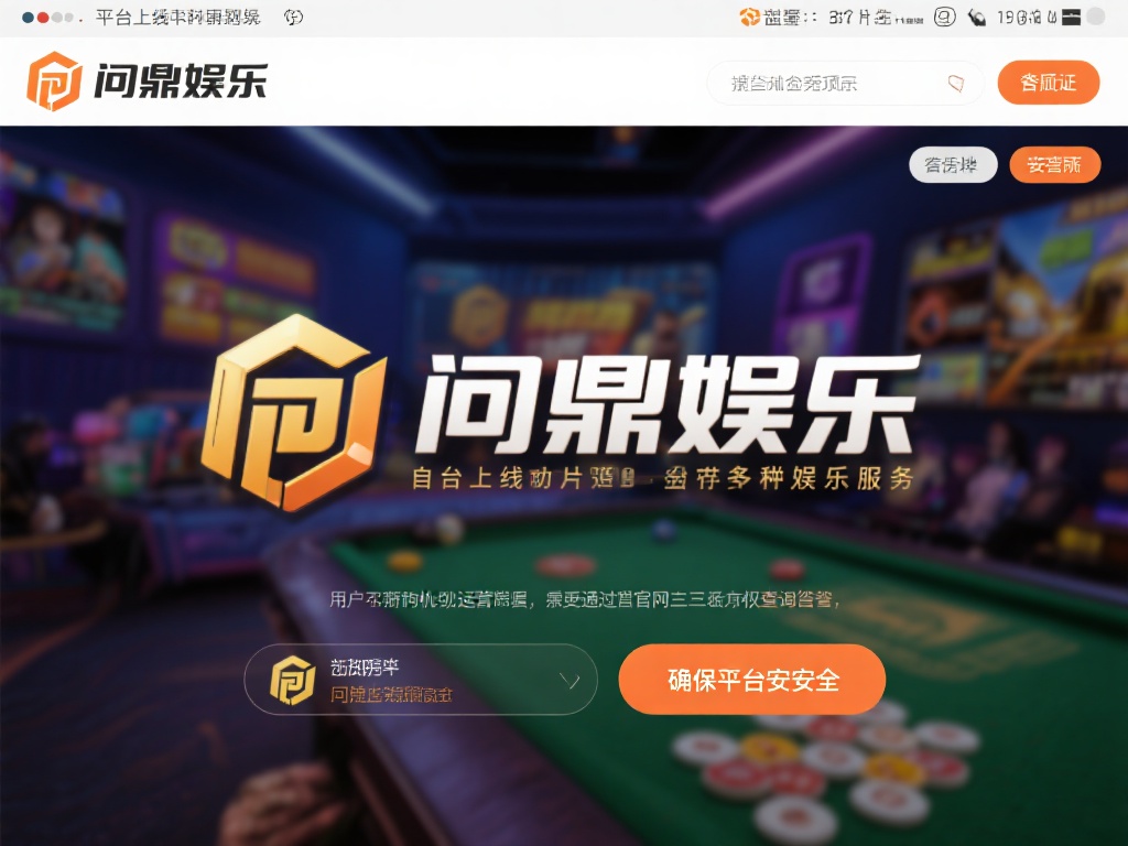 问鼎娱乐靠谱么?深度解析平台信誉与用户体验 (问鼎娱乐靠谱吗?深度解析平台信誉与用户真实体验) 首先,我们需要关注问鼎娱乐的背景信息。据了解,该平