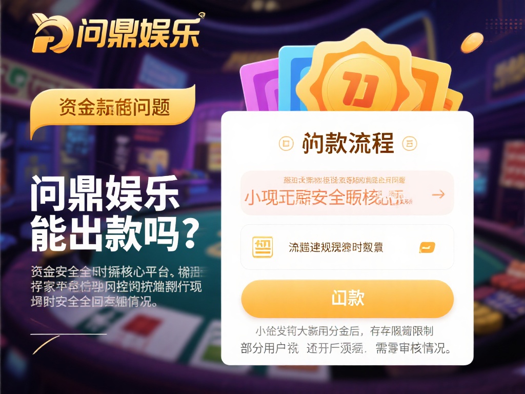 关于“问鼎娱乐能出款吗”这一问题，资金安全无疑是核