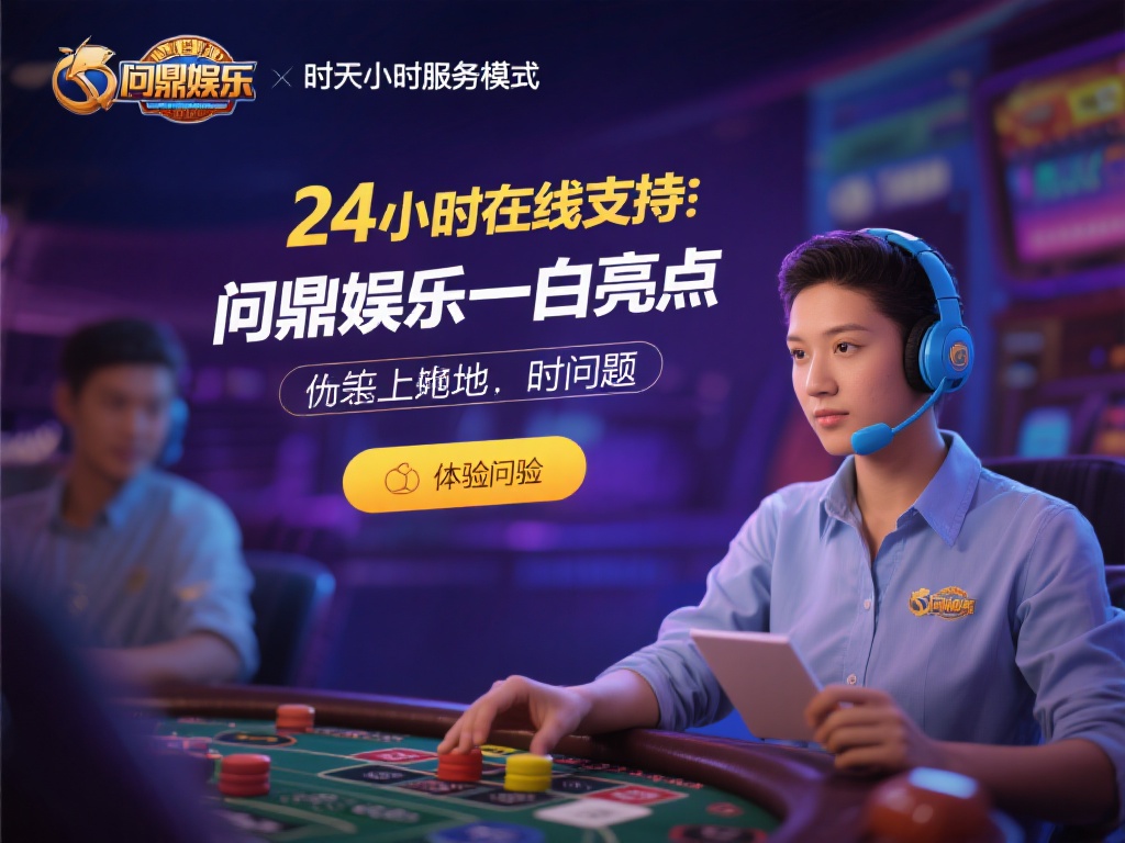 此外，24小时在线支持是问鼎娱乐的一大亮点。无论您