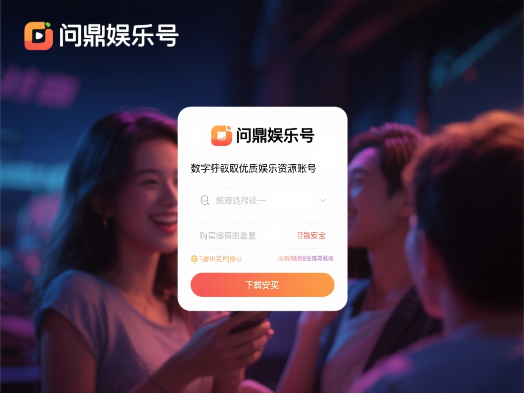 问鼎娱乐号怎么买?详细购买指南与注意事项解析 (问鼎娱乐号购买全攻略:详细指南与重要注意事项解析) 在数字化娱乐日益普及的今天,越来越多的人开始关注如