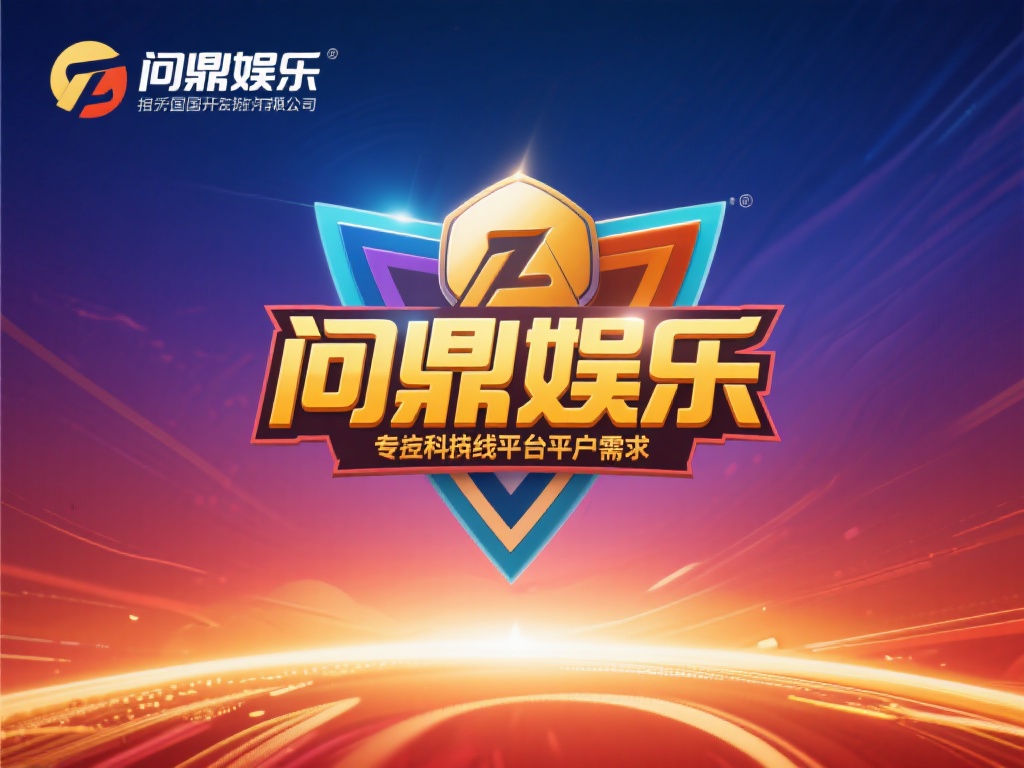 问鼎娱乐是哪个国家的公司?详细解析其背景与发展 (问鼎娱乐是哪个国家的公司?深度解析其背景与发展历程) 关于问鼎娱乐的归属国,公开资料显示,这家公司起源于