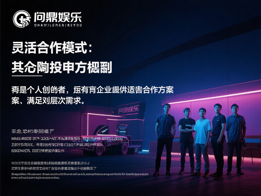 灵活的合作模式：无论你是个人创业者还是拥有团队的企