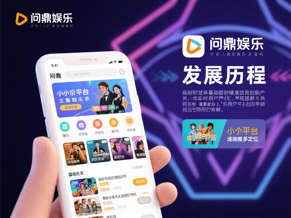 问鼎娱乐成立多久了?探寻其发展历程与成就 (问鼎娱乐成立多久了?深度解析其发展历程与辉煌成就) 问鼎娱乐的发展历程可以说是娱乐行业的一个缩影。最初