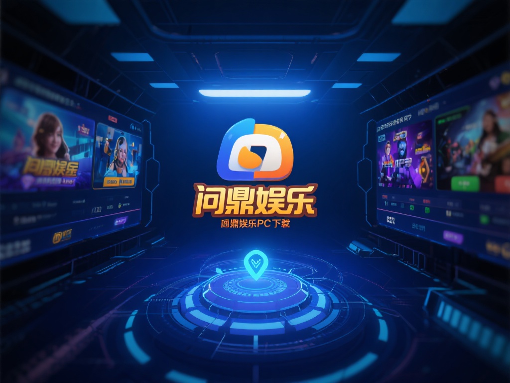 在选择娱乐软件时，稳定性和安全性往往是用户最关心的