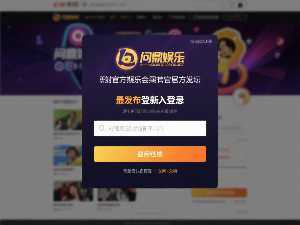 问鼎娱乐会定期在官方社交媒体或论坛发布最新的登录入